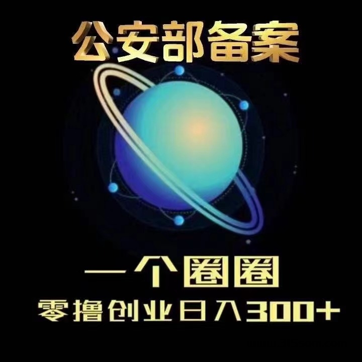 最火零撸，一个圈圈 - 首码项目网-首码项目网