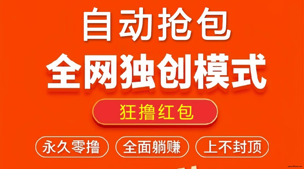 狂撸红包：每天1分钟，0撸20米红包！ - 315首码项目网-315首码项目网