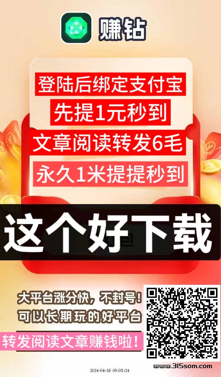 赚钻首码，阅读文章一次6毛，1米起提 - 315首码项目网-315首码项目网