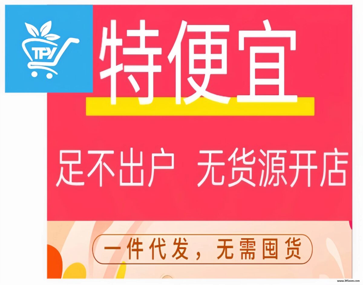特便宜商城：新创无货源电商！字动出单，不用采购代付，一键代发！ - 首码项目网-首码项目网