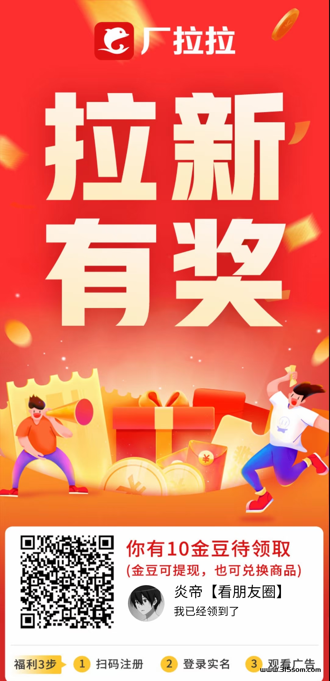 厂拉拉3.0版已上线，看广告得金豆可提，免费撸货，每天分奖励，收溢高 - 首码项目网-首码项目网