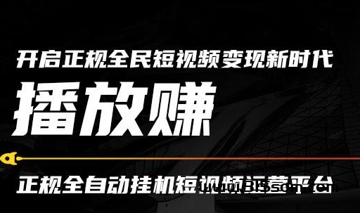 播放赚：0投入抖音、快手挂机赚米！ - 315首码项目网-315首码项目网