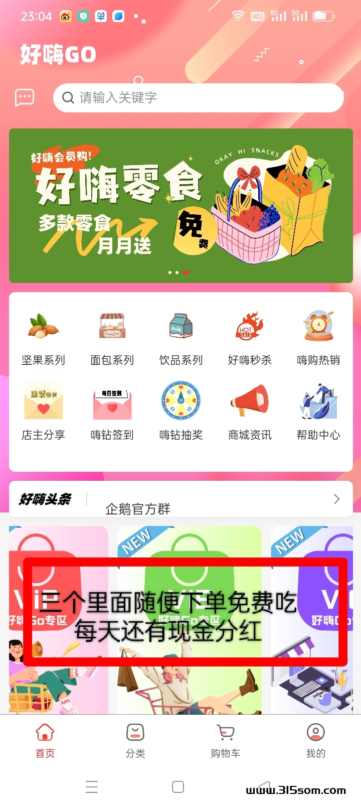 好嗨零食，每天固定分h - 首码项目网-首码项目网