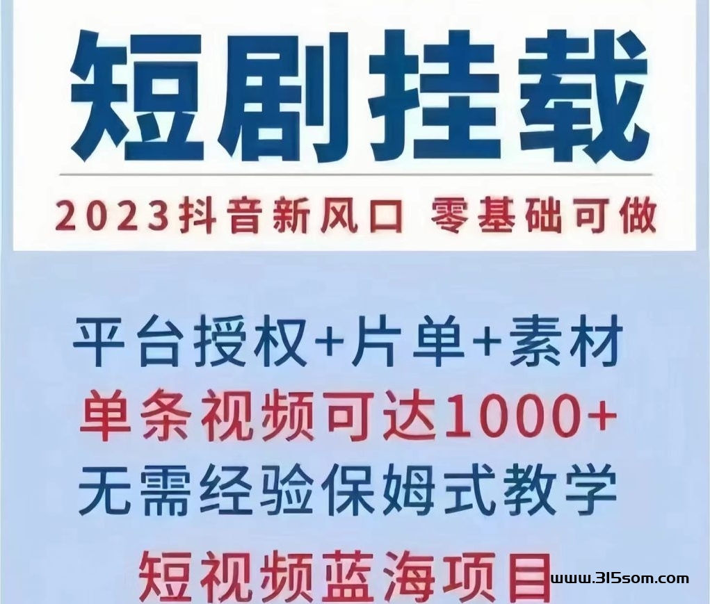 好省短剧：0门槛制作小说短剧赚米！0粉丝！不卖货 ！ 不需要人脉！ - 315首码项目网-315首码项目网