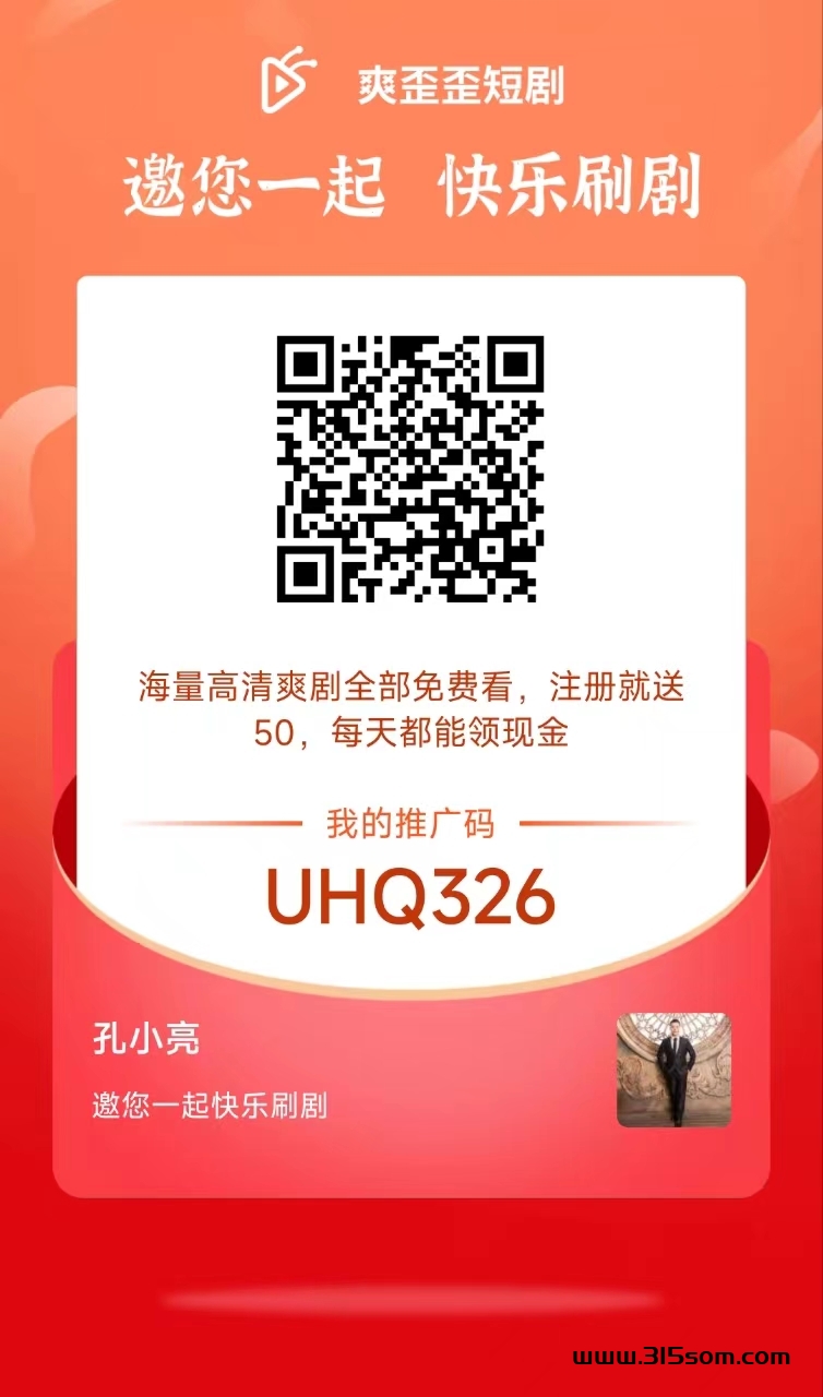 爽歪歪短剧，每天撸10米，每天分h名额截止5月7号！ - 首码项目网-首码项目网