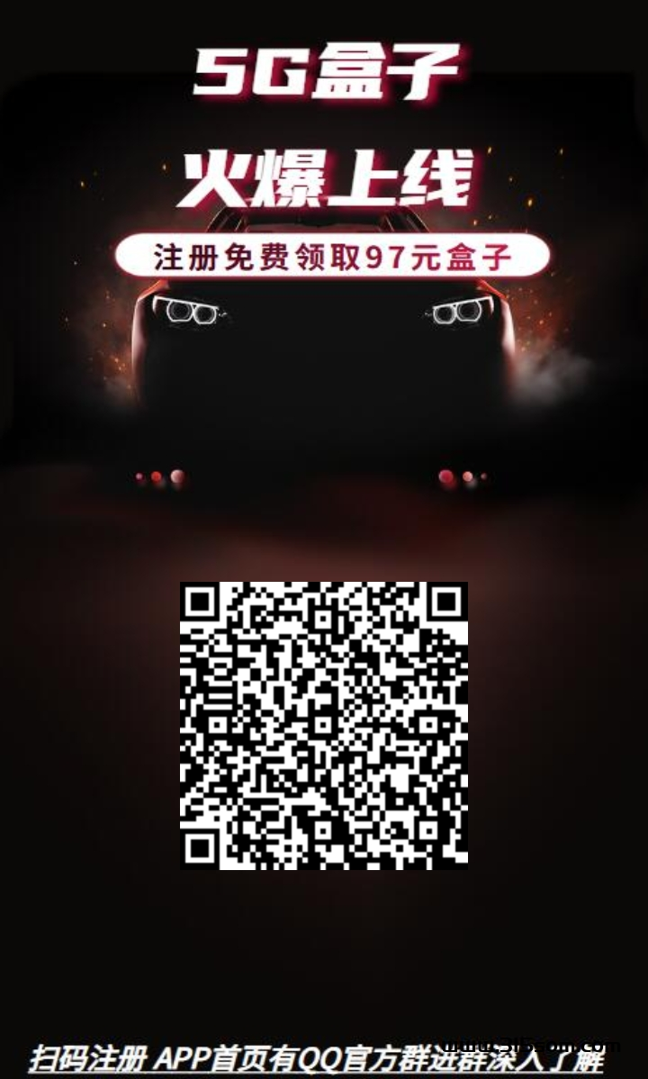首码，5G盒子，零撸项目 注册送一个价值97米的5G盒子，每日启动，收溢8 - 首码项目网-首码项目网