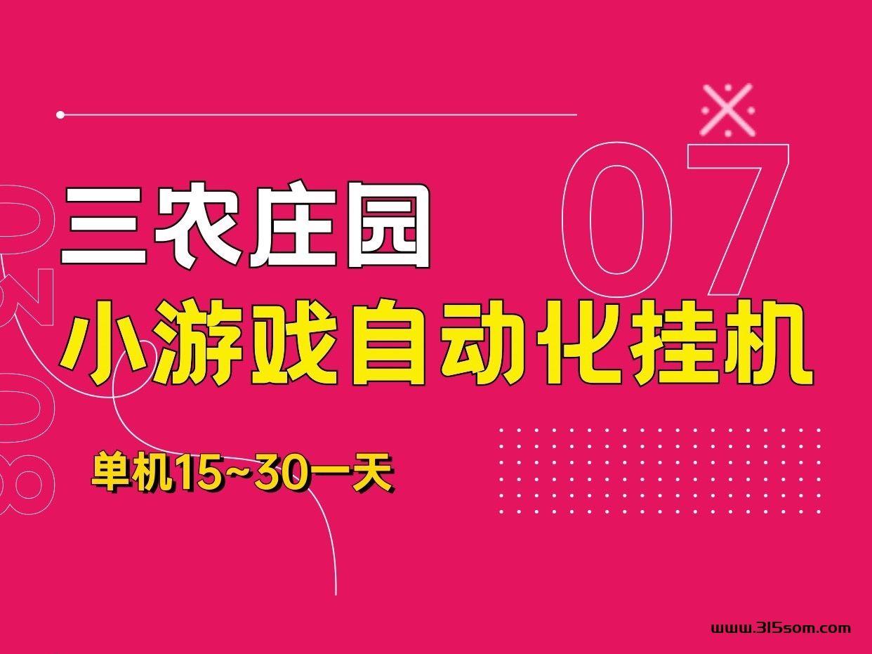 三农庄园最新首码零撸褂机项目~一部手机即可操作~ - 315首码项目网-315首码项目网