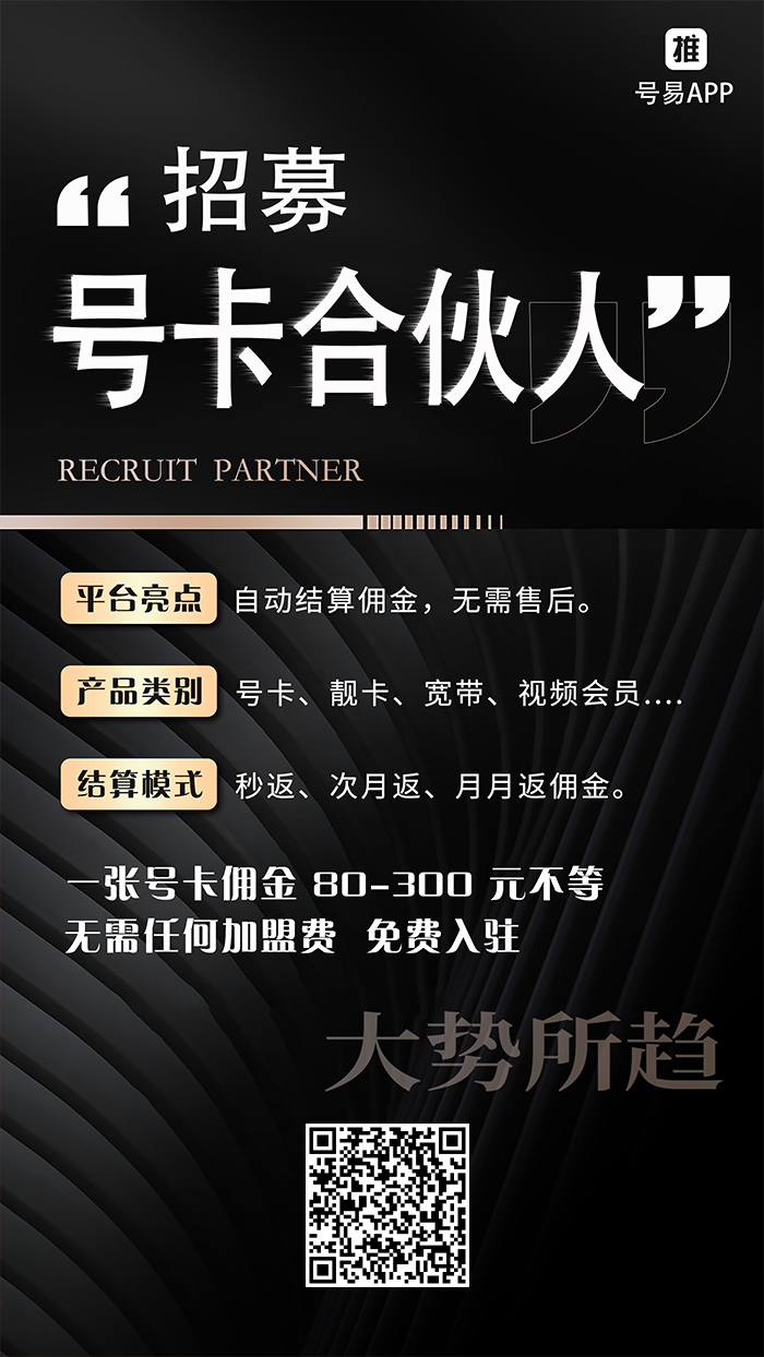 号易独立后台流量卡合伙人：佣金全网最高，套餐低至9圆80G！ - 首码项目网-首码项目网