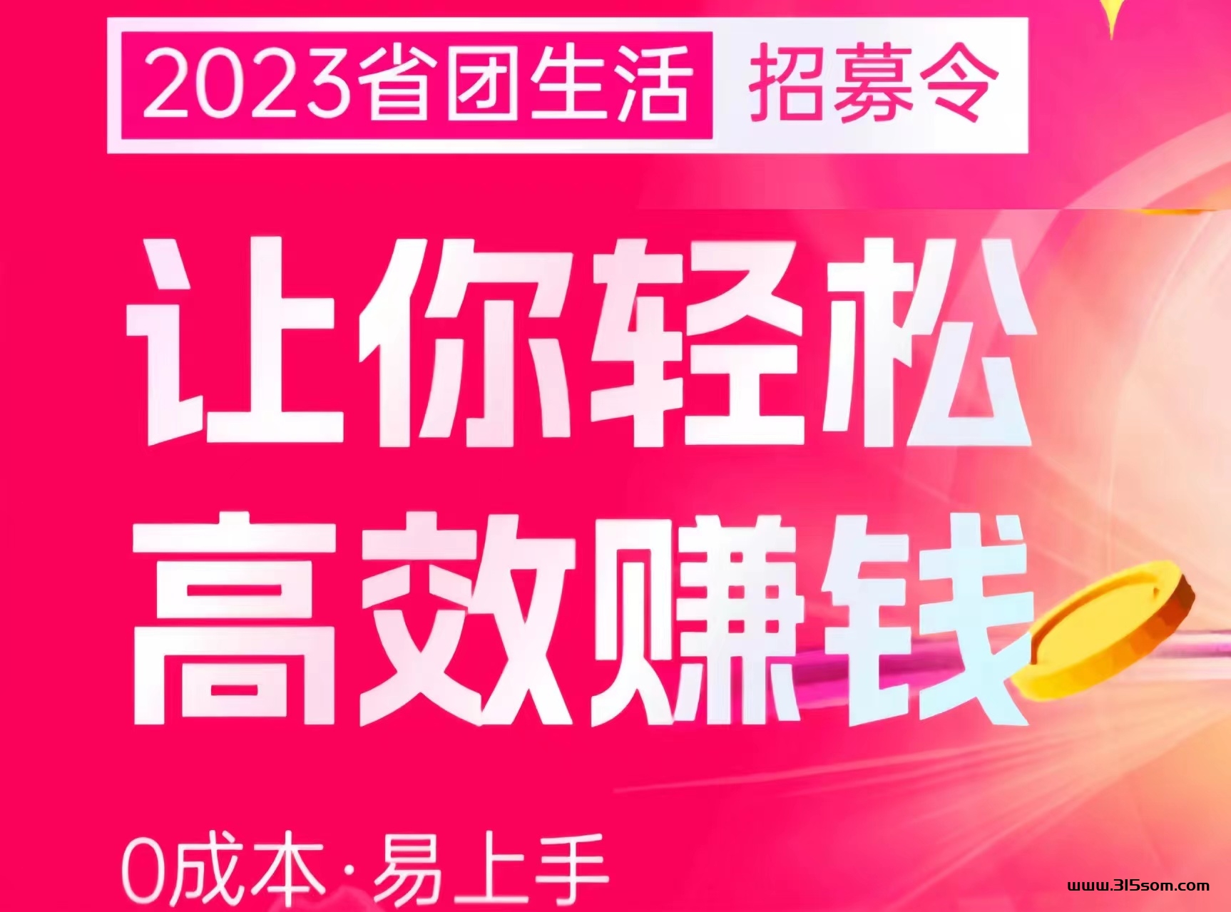 省团生活：支付宝本地生活招募！邀请商家免费入驻省团生活！一次消费，终身锁定！ - 315首码项目网-315首码项目网