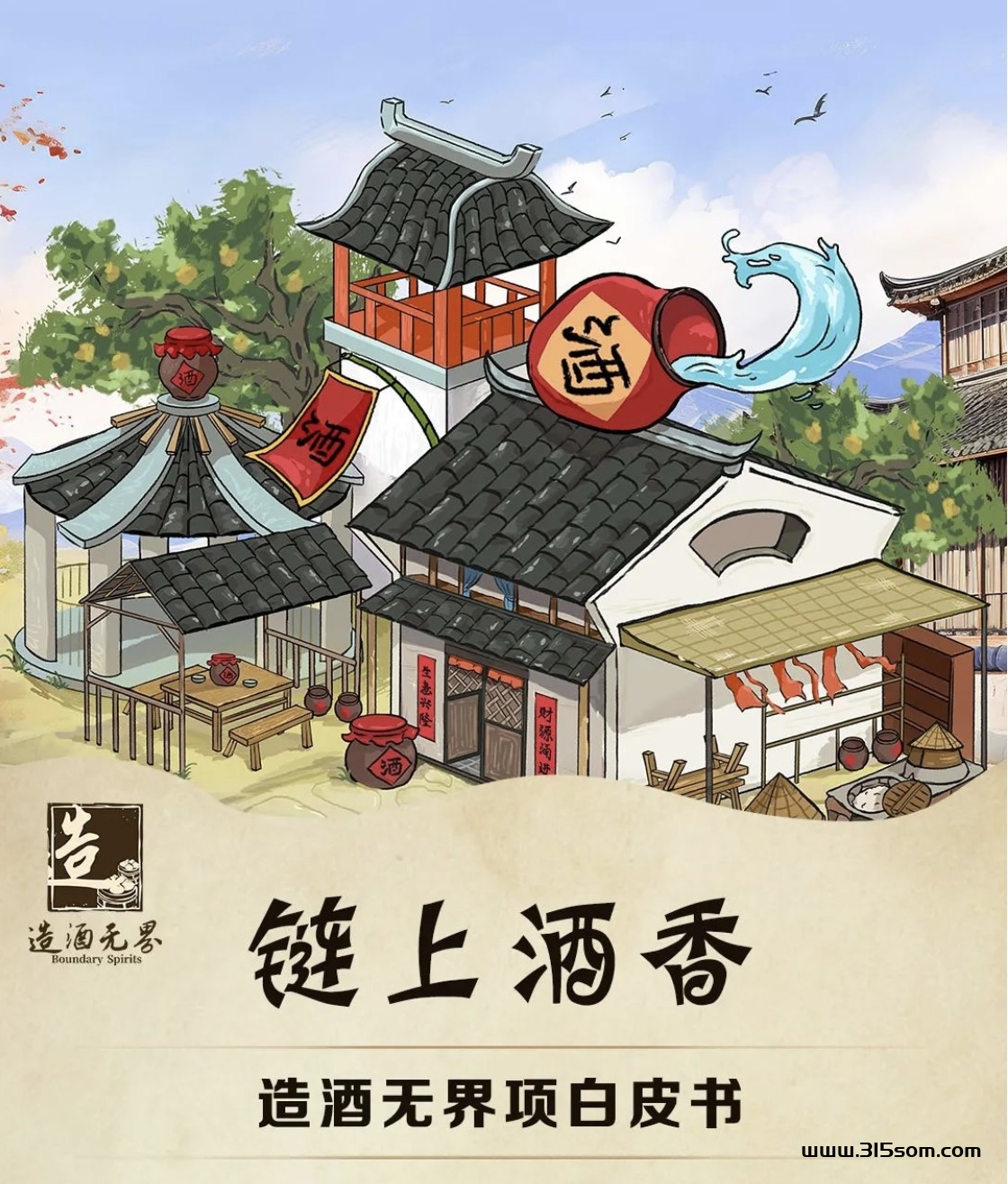 《造酒无界》国内首家酒业生态米宇宙 - 首码项目网-首码项目网