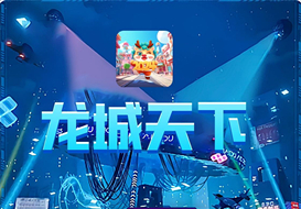 龙城天下《免费零撸 每天5个广告》内置交YI市场 - 首码项目网-首码项目网