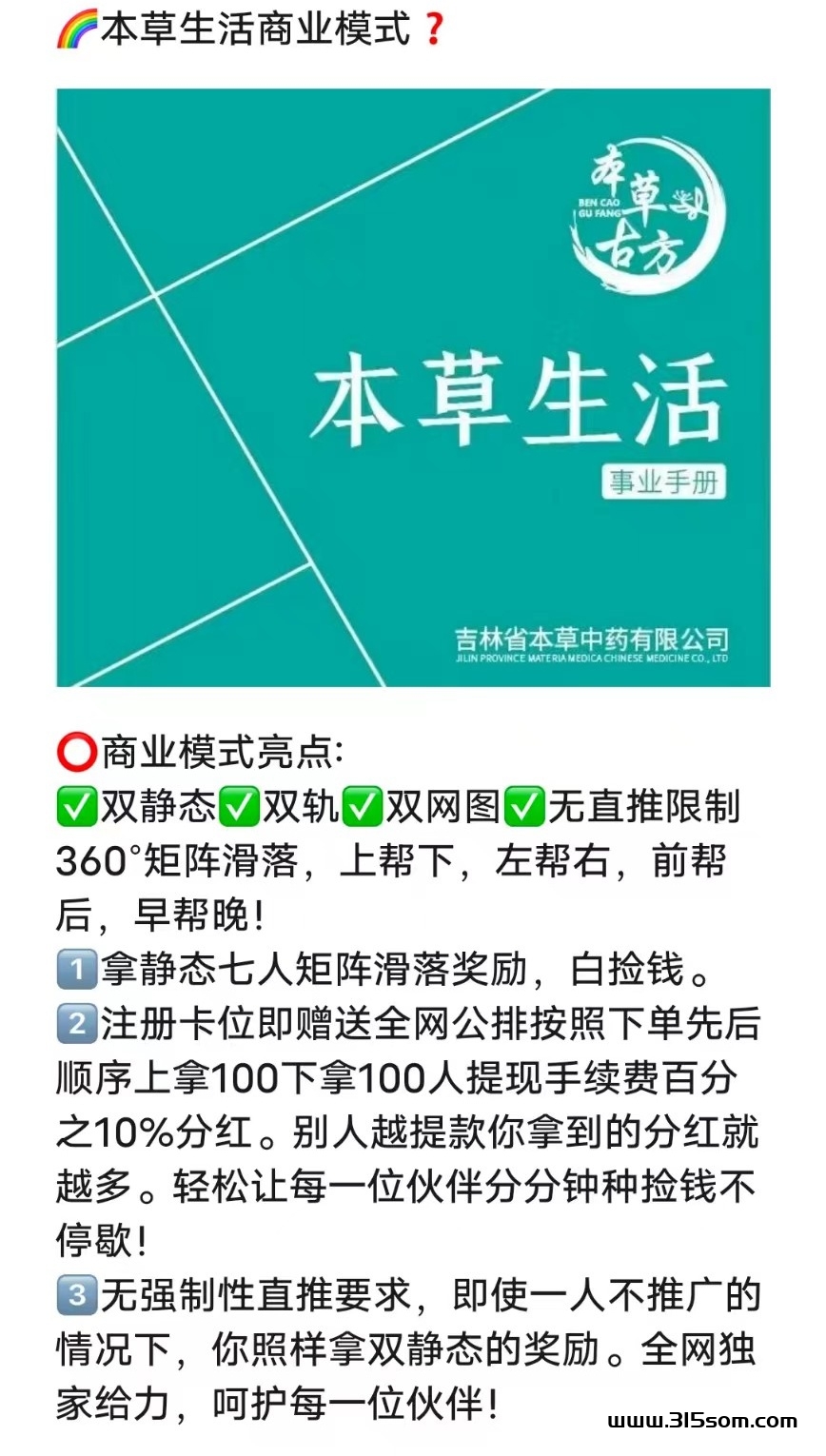 本草生活首码，矩阵公排模式不推广也能赚的多，对接团队长 - 315首码项目网-315首码项目网