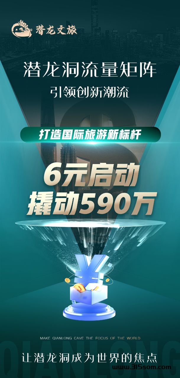 《潜龙文旅》2024全网王炸 最火项目，10号左右上线！官方首码，诚邀各大团队！ - 315首码项目网-315首码项目网