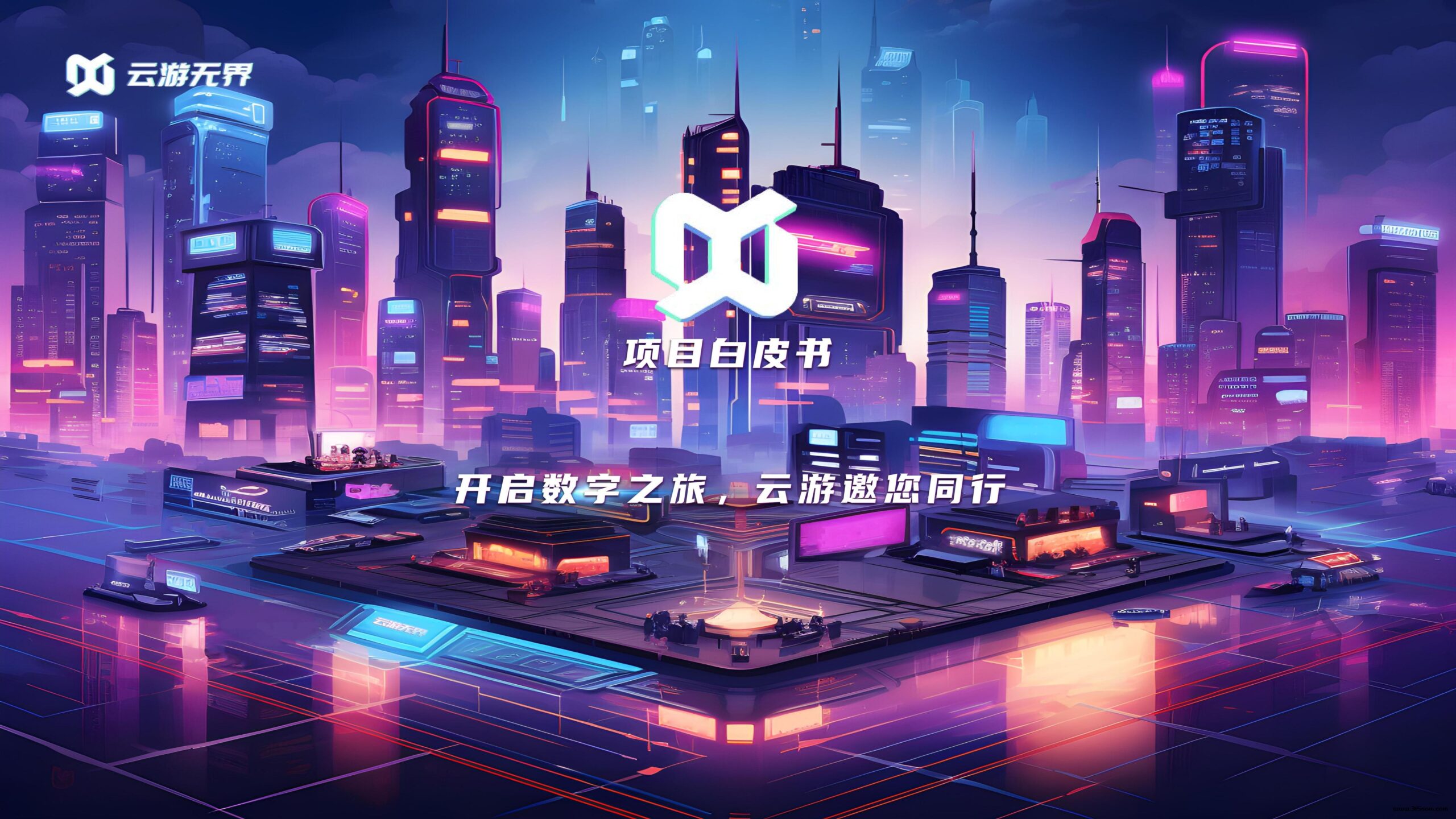 云游无界5月10号即将上线，全网首发.全网对接团队长 - 首码项目网-首码项目网