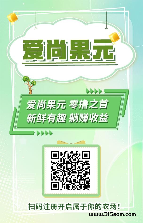 爱尚果元 芒果 7免费自撸20米 - 315首码项目网-315首码项目网