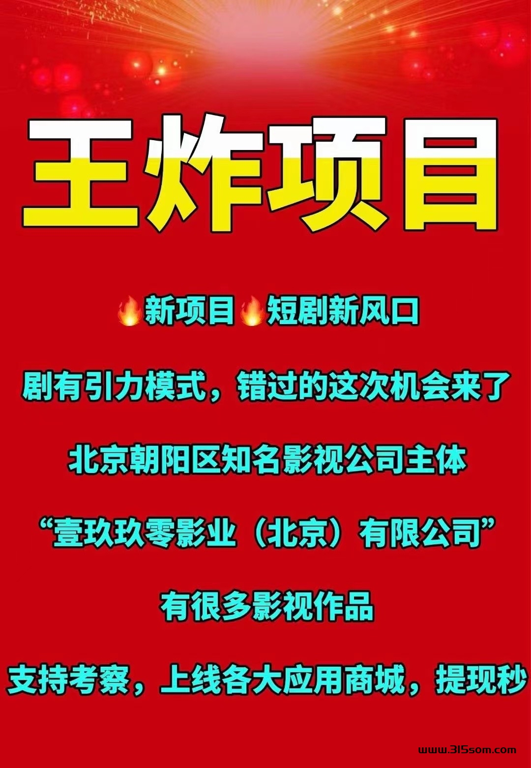 剧有趣新项目预热，剧有引力模式收溢更高，北京实体影视公司背书，对接团队 - 首码项目网-首码项目网
