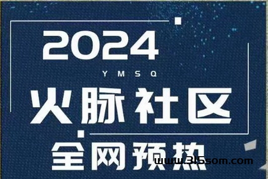 火脉社区：静态收入玩法无需人工，兜底一天钻10块米 - 首码项目网-首码项目网