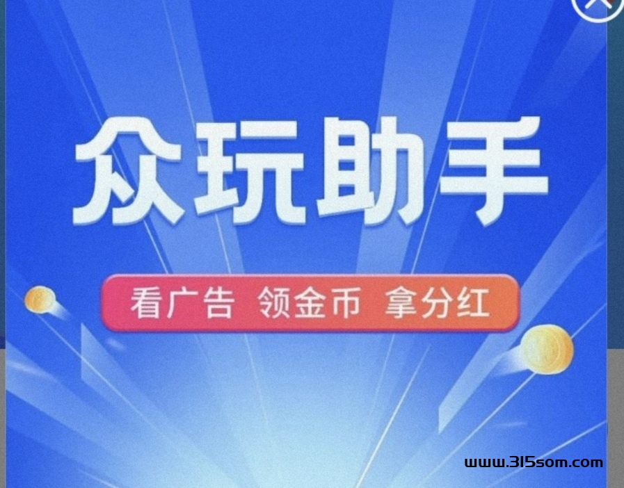 🔥众玩助手🔥零撸广告芬红 - 首码项目网-首码项目网