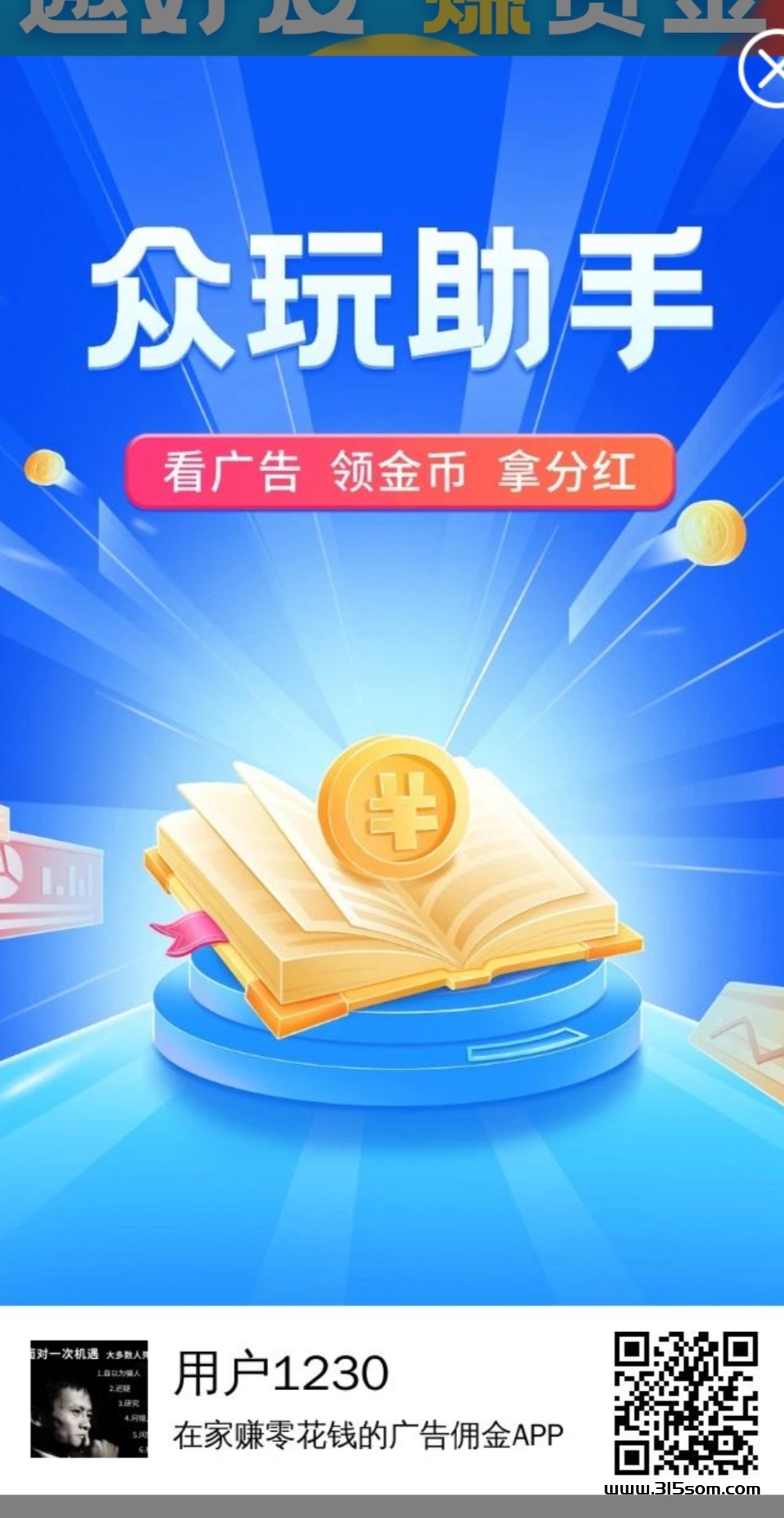 众玩助手零撸分h - 首码项目网-首码项目网