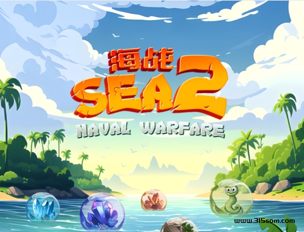 海战2《扶持对接全网》免费零撸 - 首码项目网-首码项目网