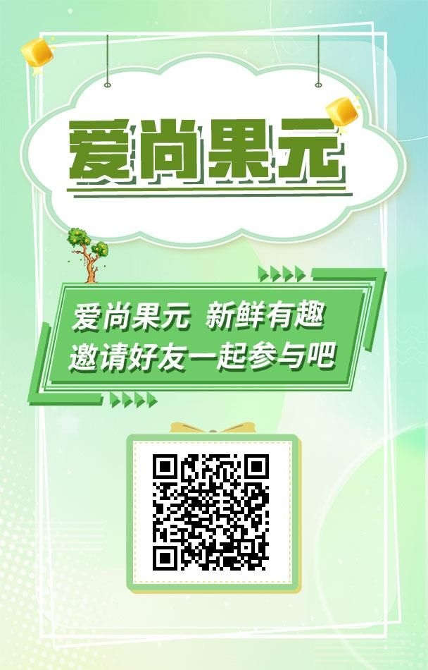 爱尚果米首码，下载送协议 - 首码项目网-首码项目网