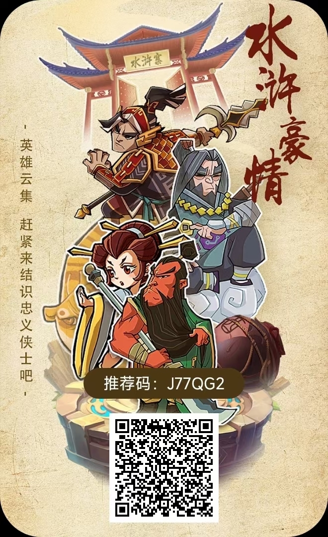 水浒豪情，最新零撸项目 - 首码项目网-首码项目网