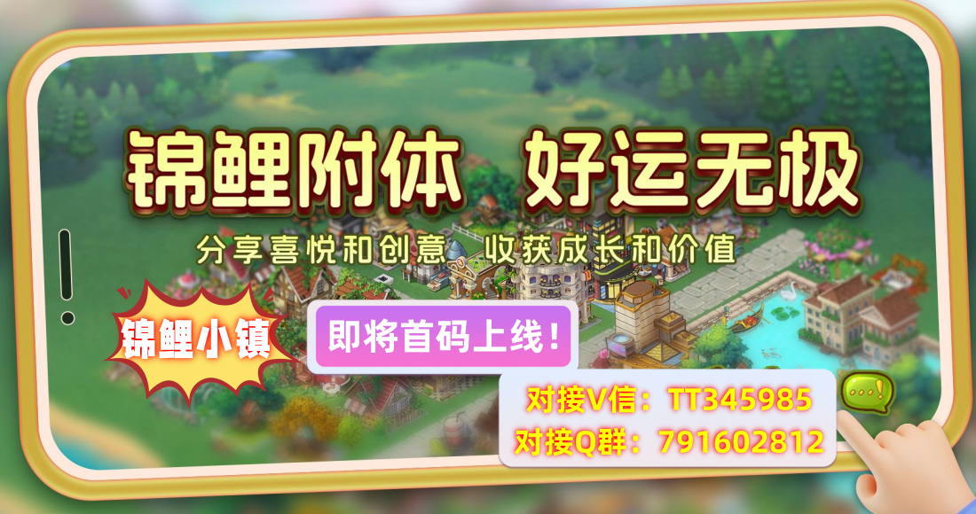 锦鲤小镇 最强链游 即将上线 首码对接中！招募首码团队长！ - 首码项目网-首码项目网