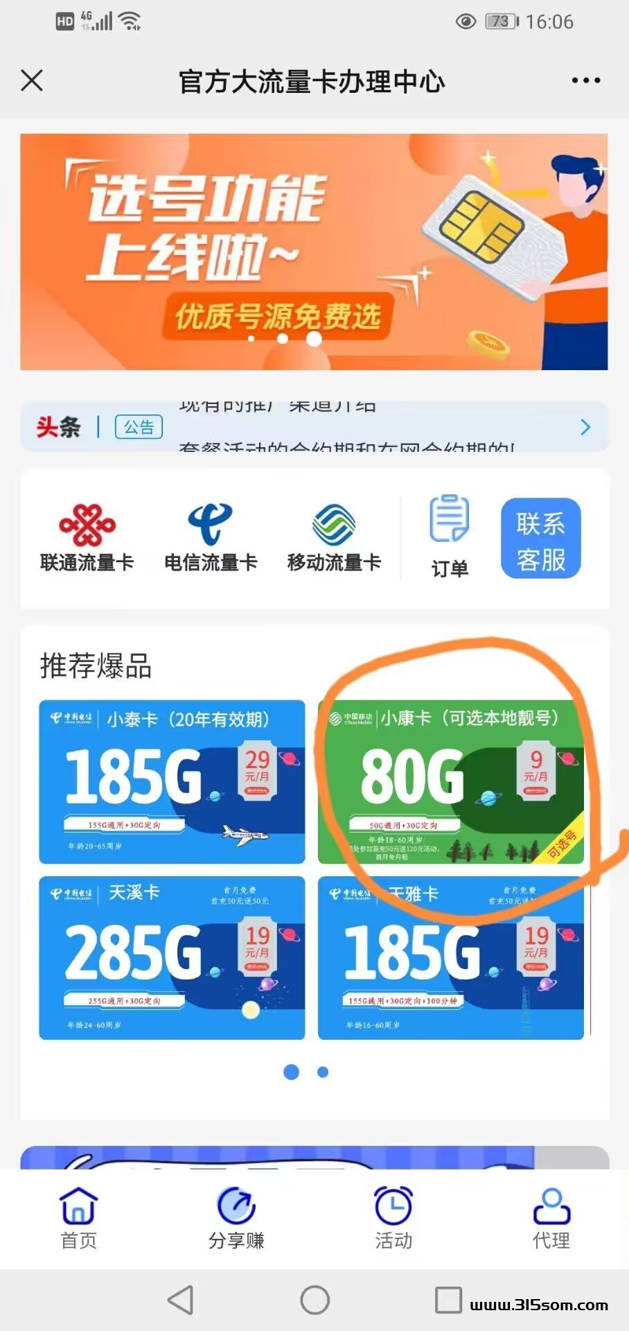 号易独立后台流量卡合伙人：佣金全网最高，套餐低至9圆80G！ - 首码项目网-首码项目网