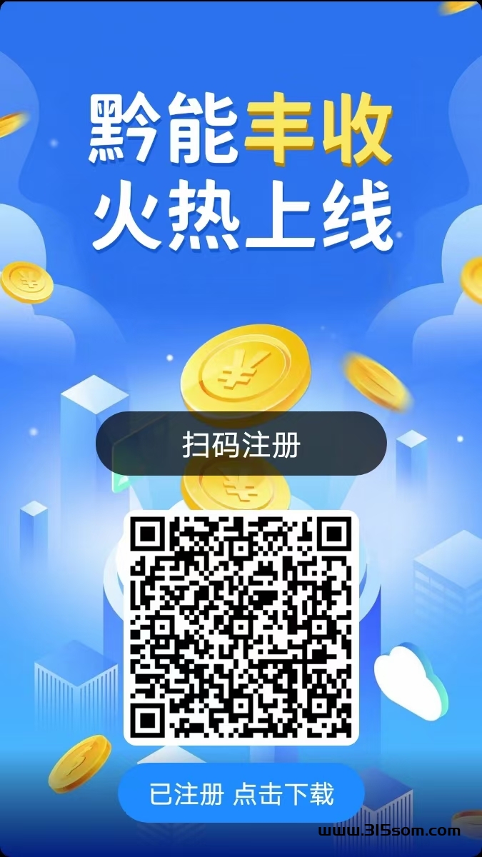 大毛黔能丰收，零撸500米抓紧上车 - 首码项目网-首码项目网