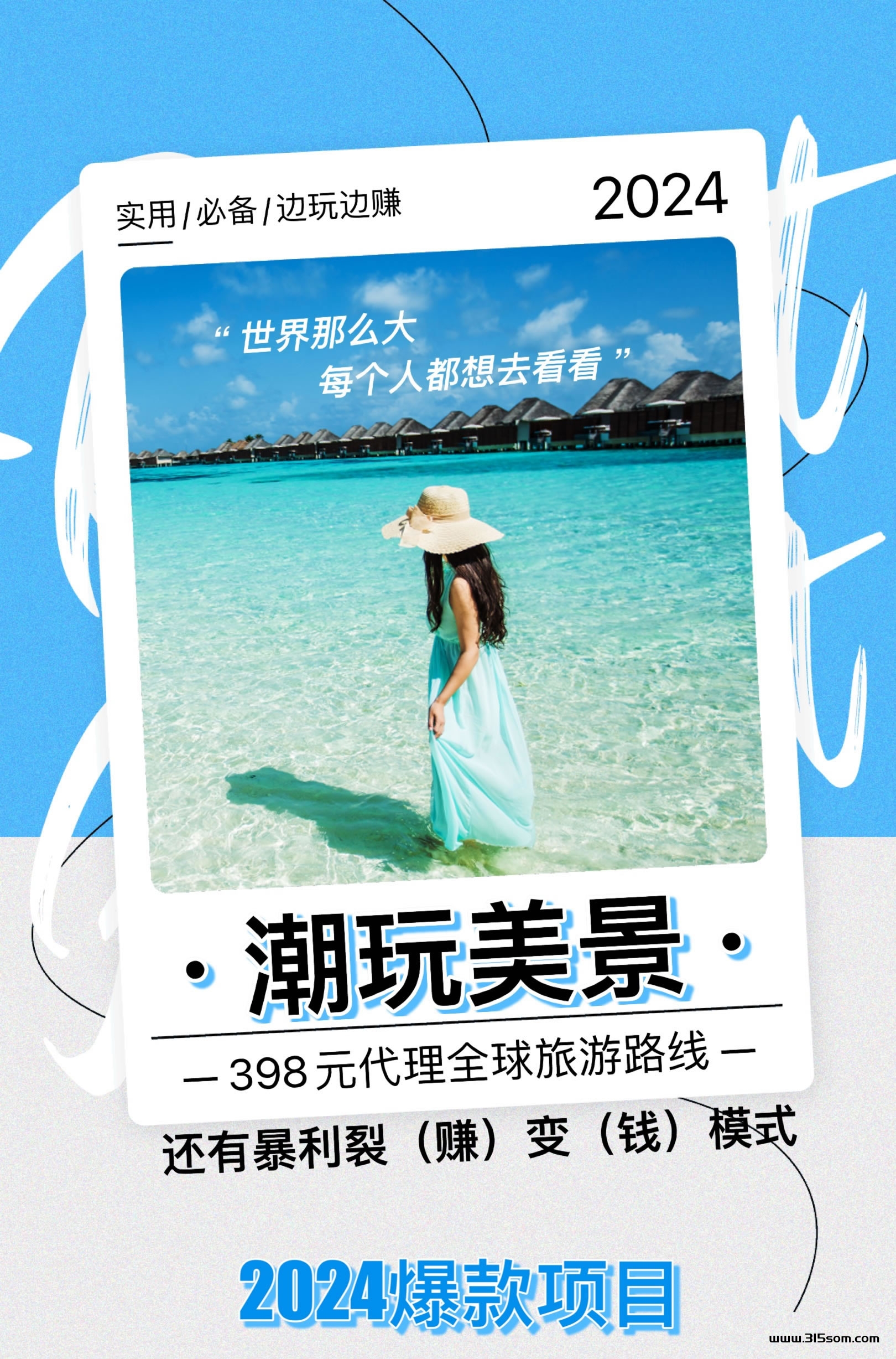 潮玩美景新项目，2024火爆旅游项目！送旅游体验一次！首码进驻中！ - 首码项目网-首码项目网