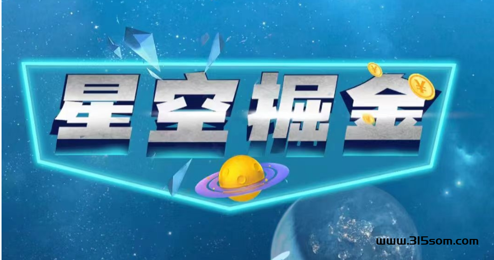 星空掘金 已稳定将近80天 包赔或扶持上车 即将上线新玩法 - 首码项目网-首码项目网