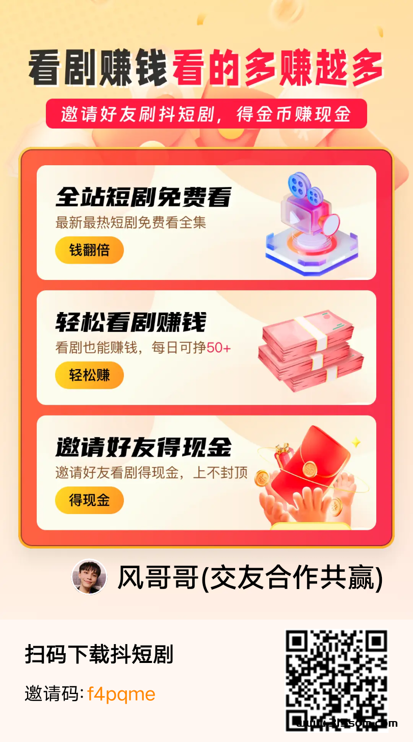 抖短剧0撸来玩首码 - 首码项目网-首码项目网
