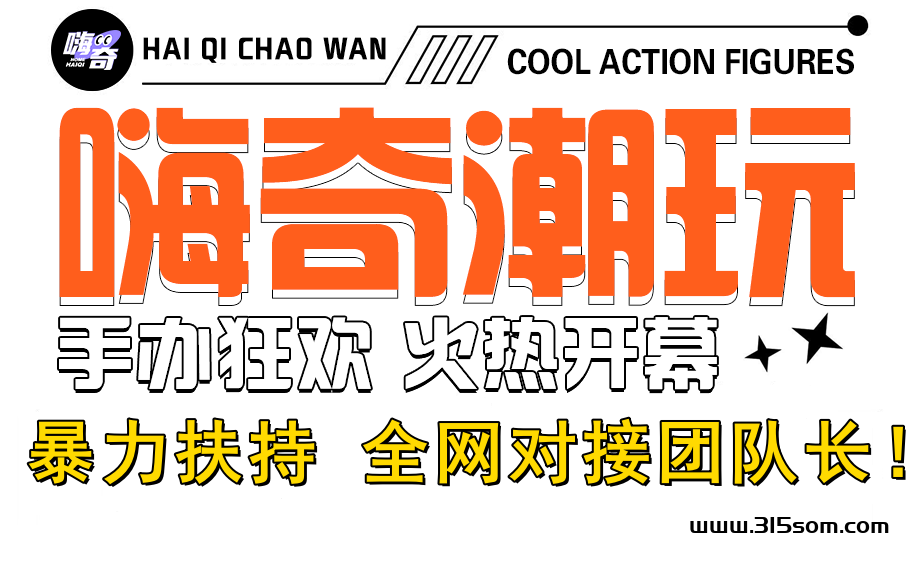 嗨奇潮玩 暴力现金扶持 有零撸 全网对接团队长！ - 首码项目网-首码项目网