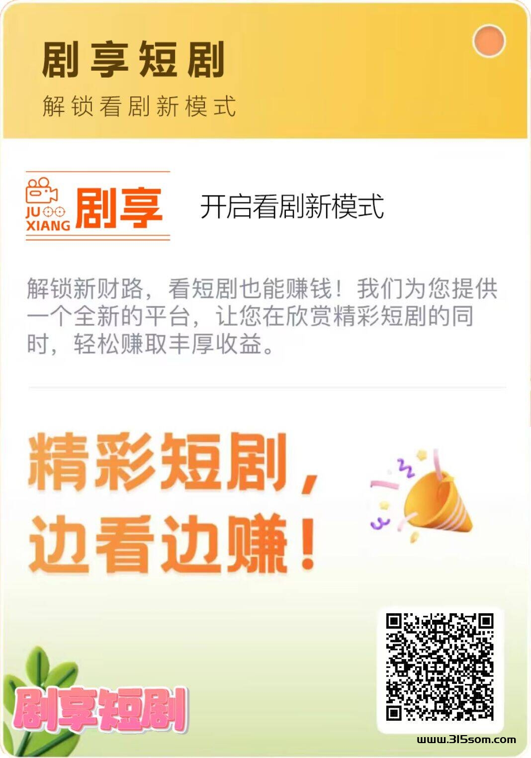 【剧享】首码刚出一秒，赶快注册推广，抢占市场，扶持天花板 - 首码项目网-首码项目网