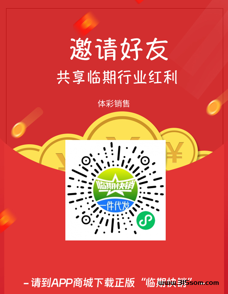 首码零撸《临期快销》每天字动出单，坐等收米！ - 首码项目网-首码项目网