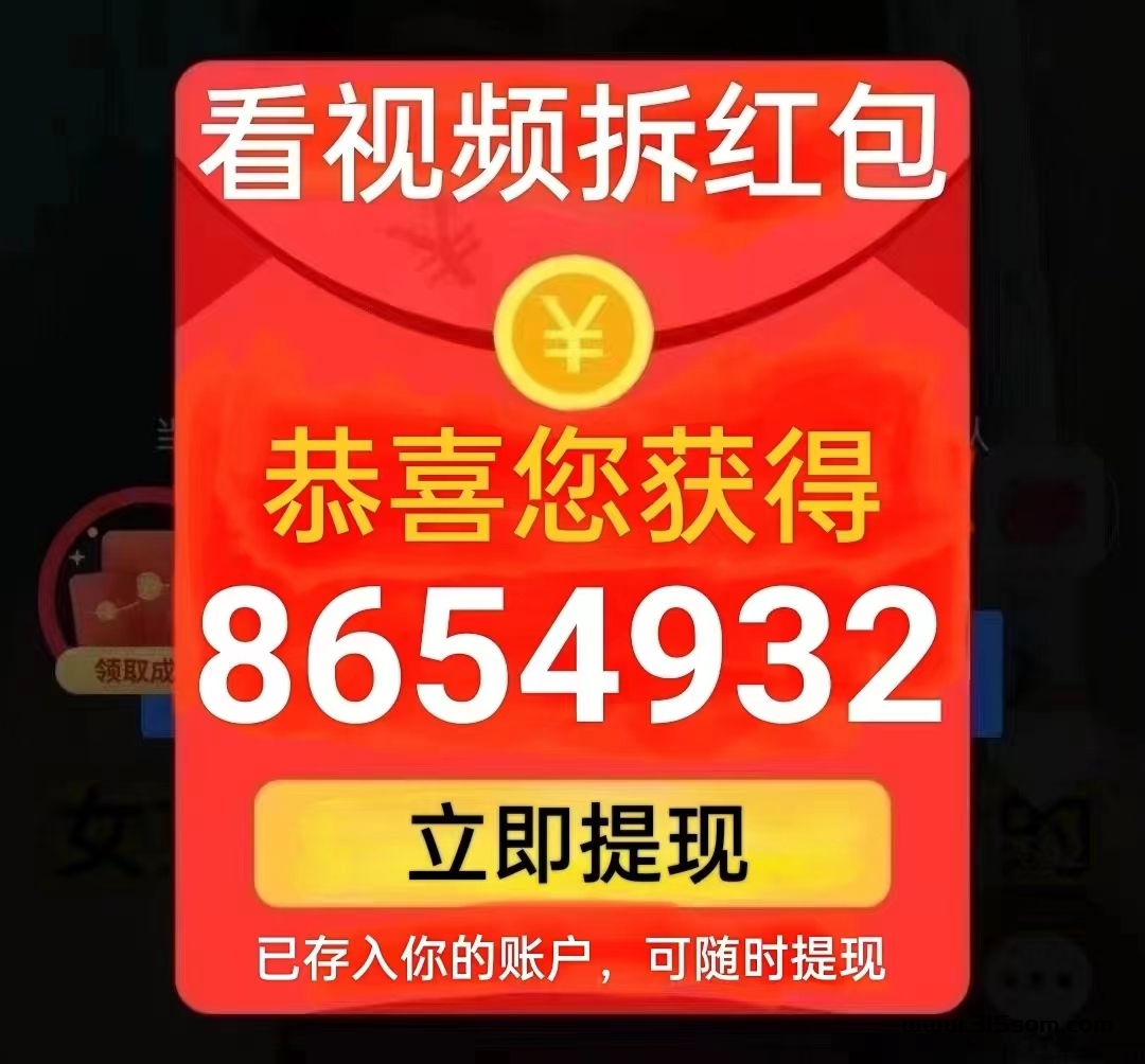 易玩看视频无限拆红包，天天有米 - 首码项目网-首码项目网