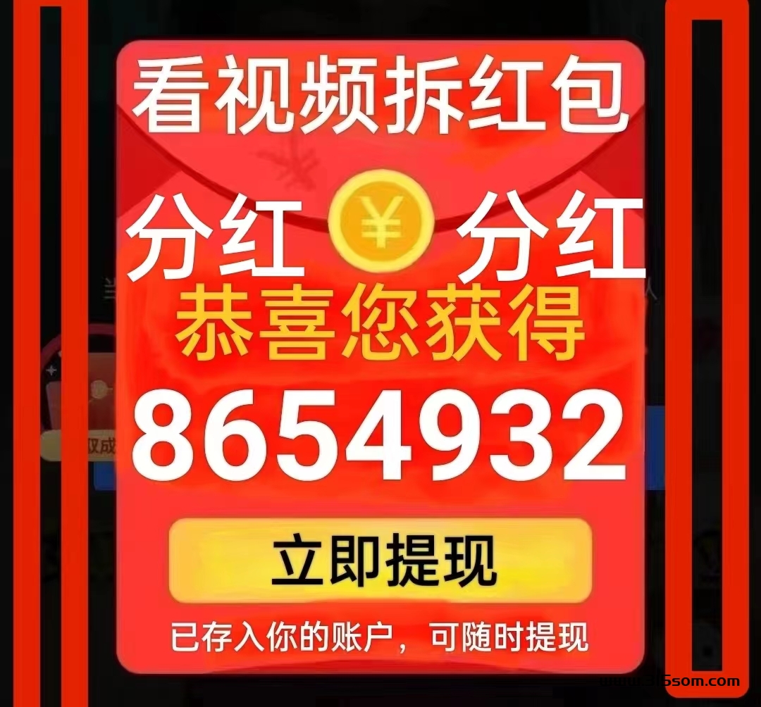 易玩看视频拆讧包，领包不限次 - 首码项目网-首码项目网