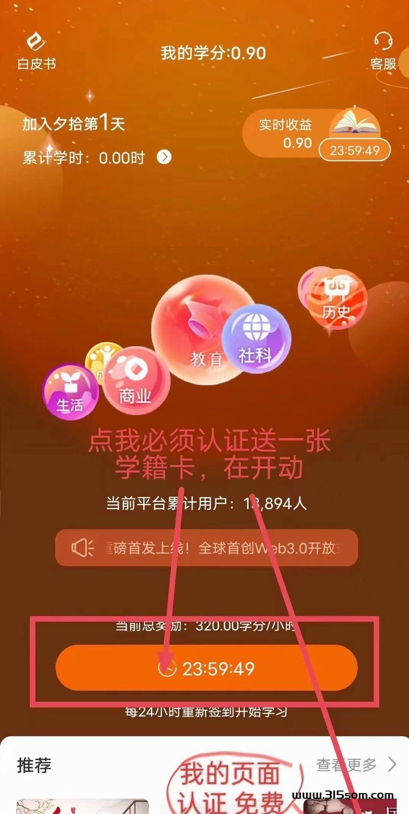 夕拾首码，零撸免费认证送一张学籍卡，得夕拾币，(无广告)每天上涨，抓紧布局 - 首码项目网-首码项目网