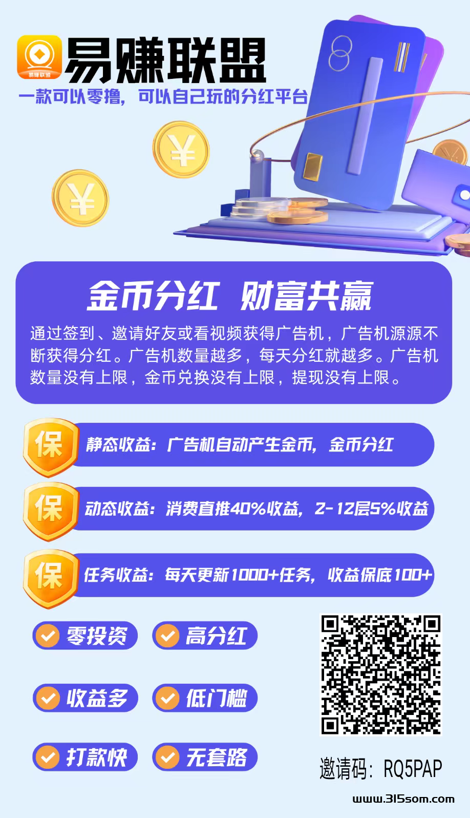 易钻联盟首码，零撸广告机收溢高，零撸天花板。 - 首码项目网-首码项目网