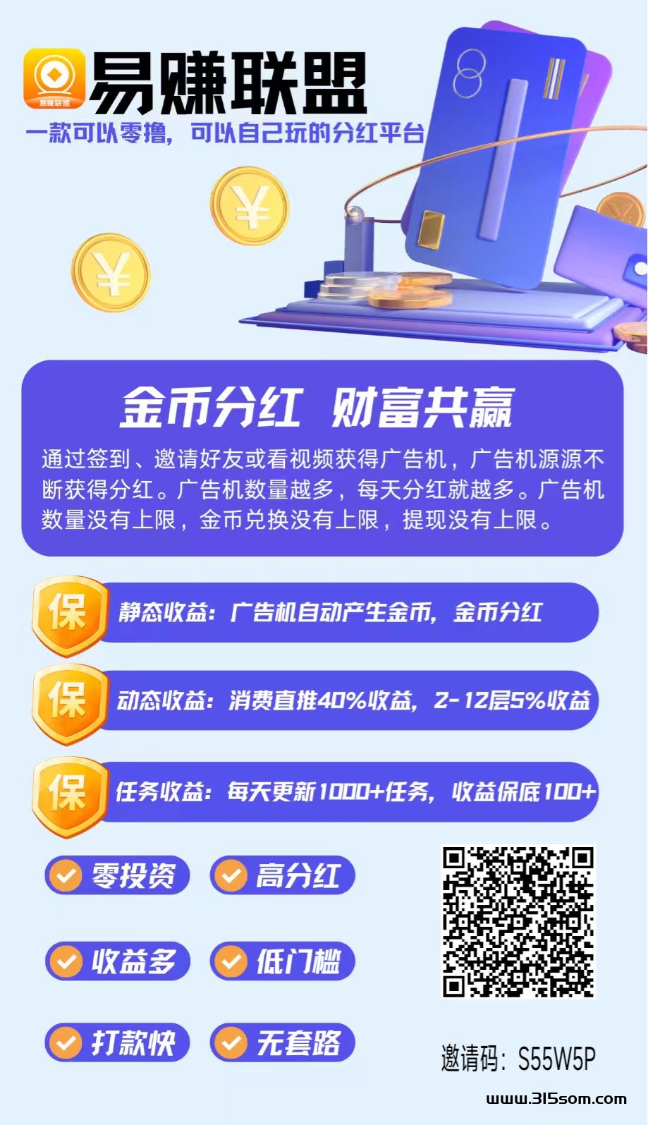 【易钻联盟】首码，零撸广告机收溢高，零撸天花板，推广收溢高。 - 首码项目网-首码项目网