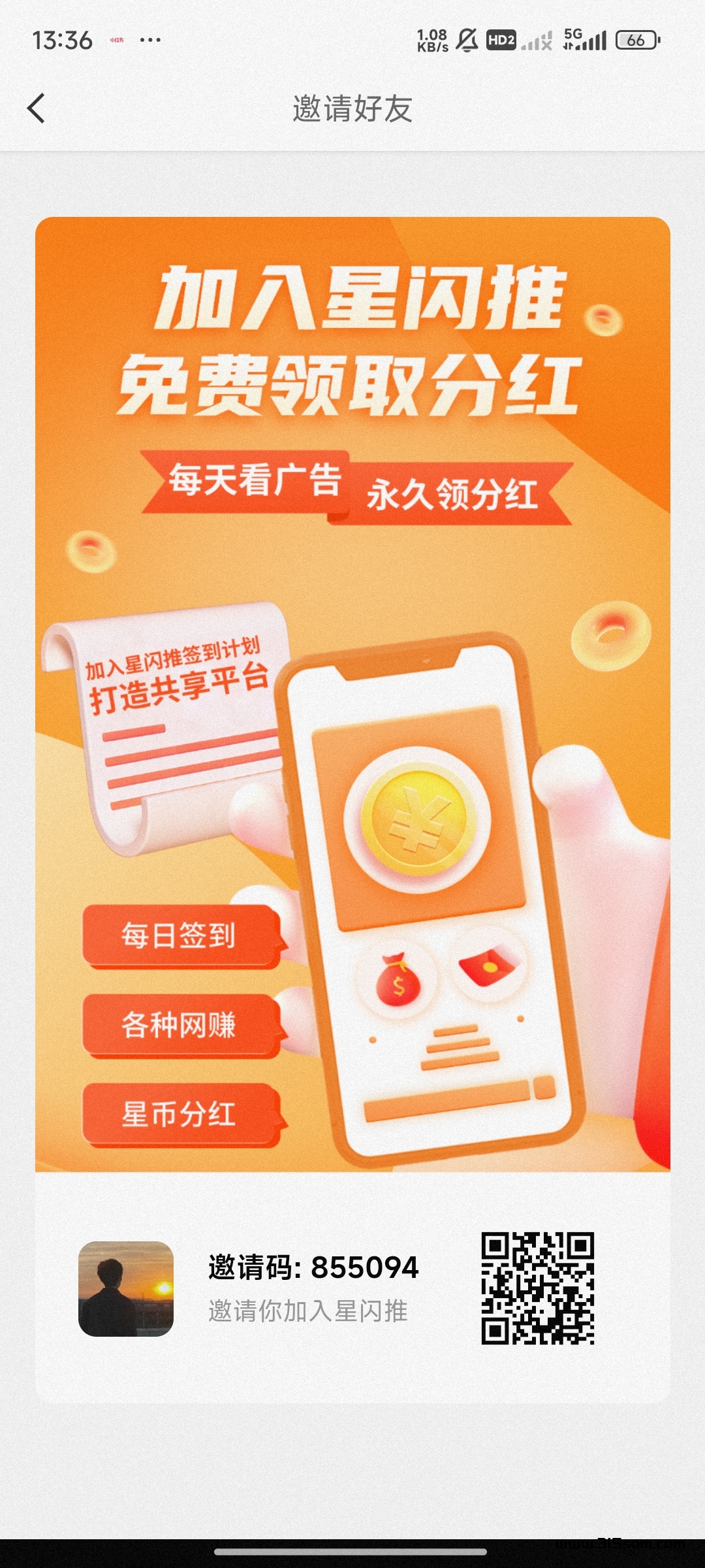 星闪推，零撸芬红暴利 - 首码项目网-首码项目网