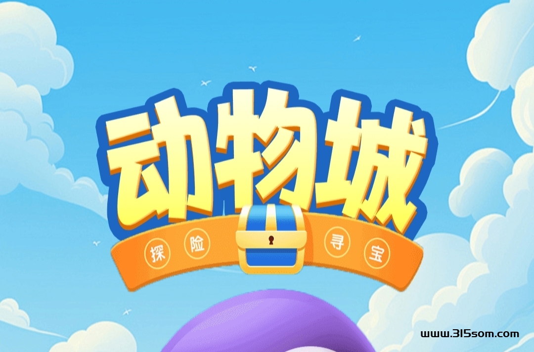 《动物城》免费零撸 送宠物蛋 自带交YI - 首码项目网-首码项目网