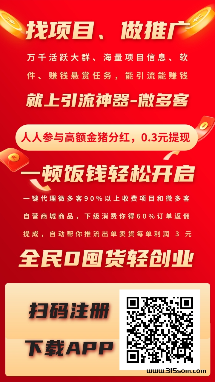 首码微多客，零撸新广告平台，注册送金条，每天领低保！ - 首码项目网-首码项目网