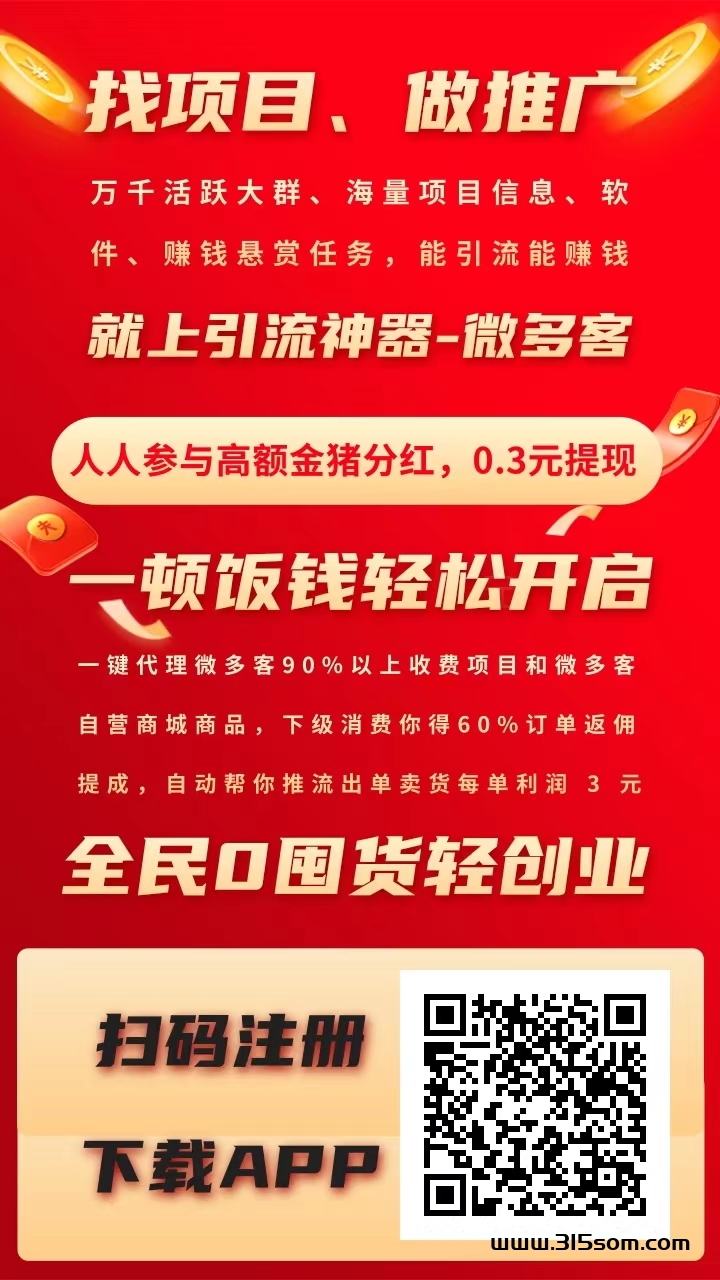 微多客，绑定我下级奖励终身钻石会员，星抖模式养猪芬宏，商城无货源，不垫付模式，零撸天花板。 - 首码项目网-首码项目网