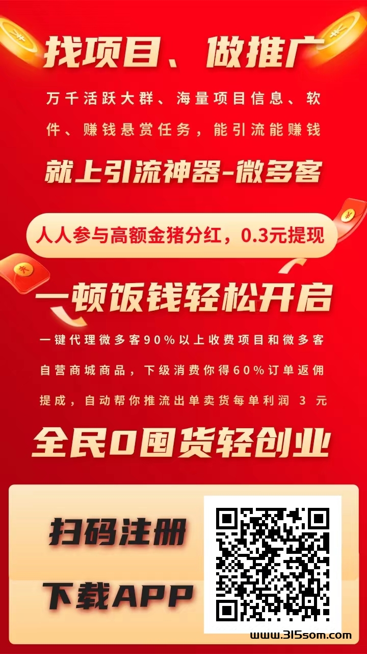 微多客 不用看广告不用投资，每天芬红2米，提现秒到 - 首码项目网-首码项目网