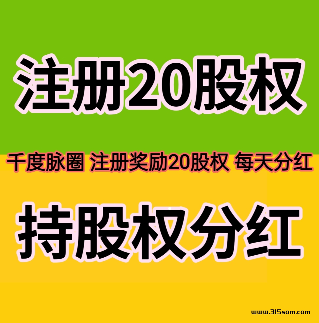 钻了12万，千度脉圈注册奖励20股权，人人参与芬红，是不是真的？ - 首码项目网-首码项目网