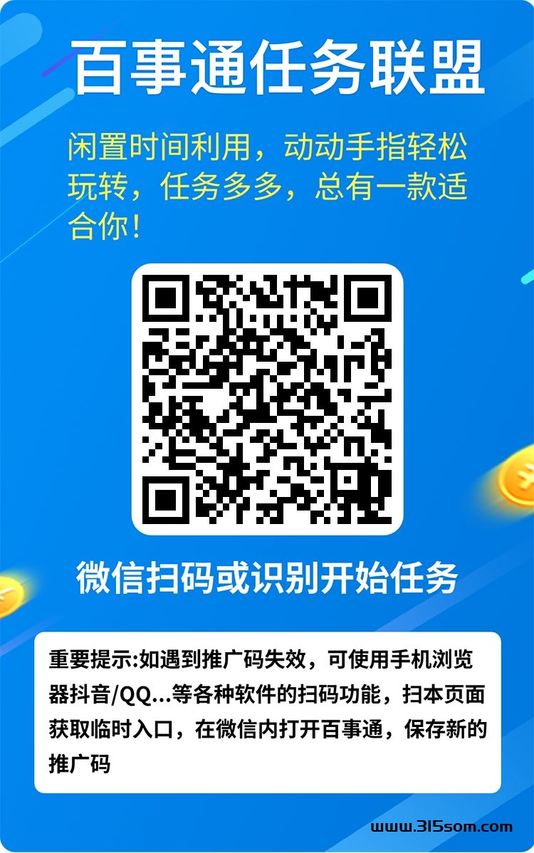 百事通任务联盟，每日轻松薅羊毛，超级零撸，多号操作更给力 - 首码项目网-首码项目网