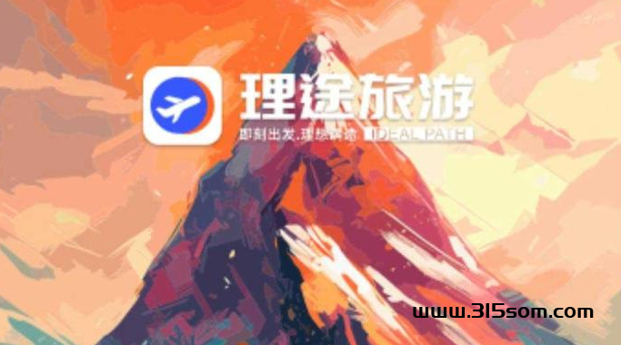 理途旅游app怎么样？理途旅游对接。 - 首码项目网-首码项目网