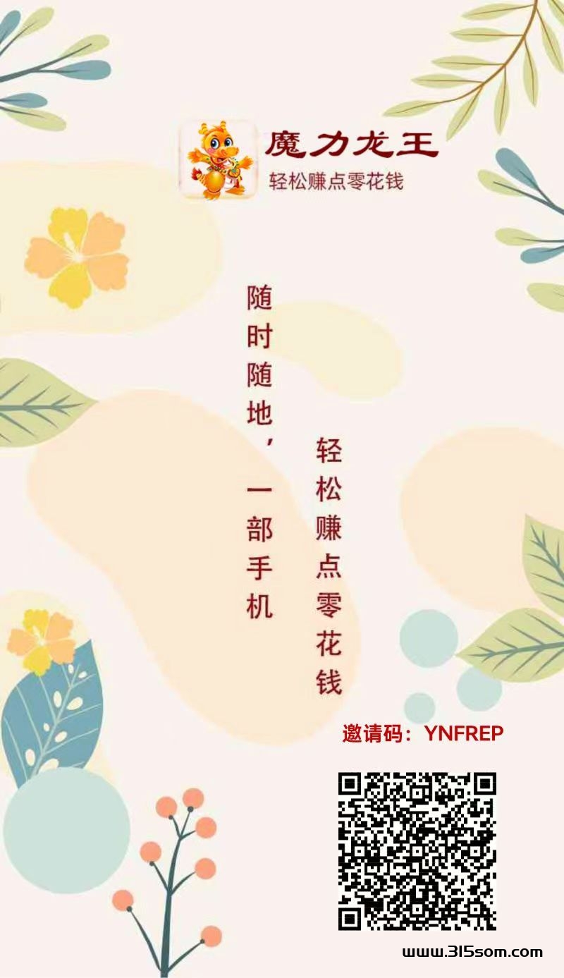 魔力龙王，零撸芬宏，广告钻米，零撸天花板。抓紧布局 - 首码项目网-首码项目网