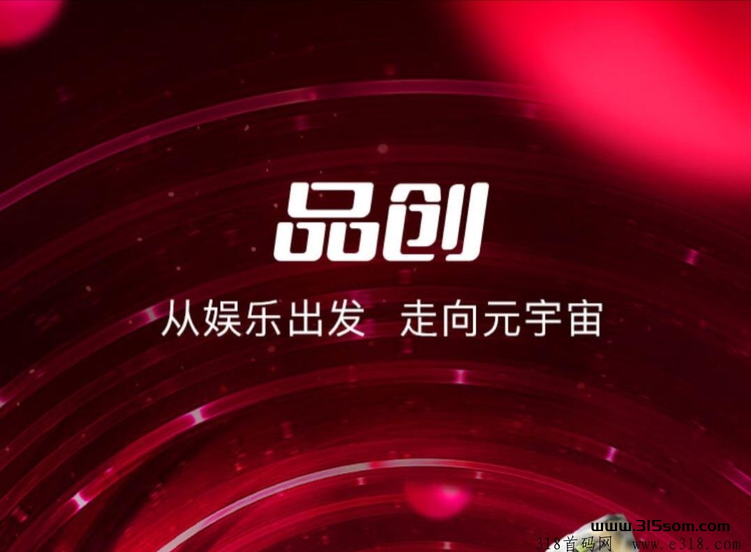 品创，长期项目，对接全网 - 首码项目网-首码项目网